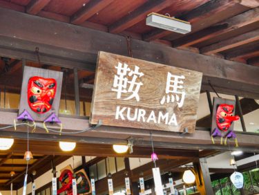 Kyoto #37: 鞍馬寺【Kurama Temple】Part1